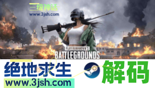 解封機器碼「絕地求生【PUBG在線秒解通用版本】